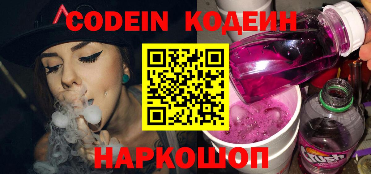 Кодеин напиток Lean (лин)  Вход с VPN  даркнет сайт  Кодеиновый сироп Lean Purple Drank  Россия 
